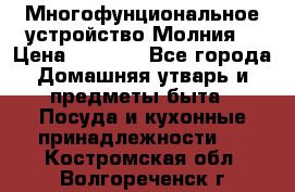 Многофунциональное устройство Молния! › Цена ­ 1 790 - Все города Домашняя утварь и предметы быта » Посуда и кухонные принадлежности   . Костромская обл.,Волгореченск г.